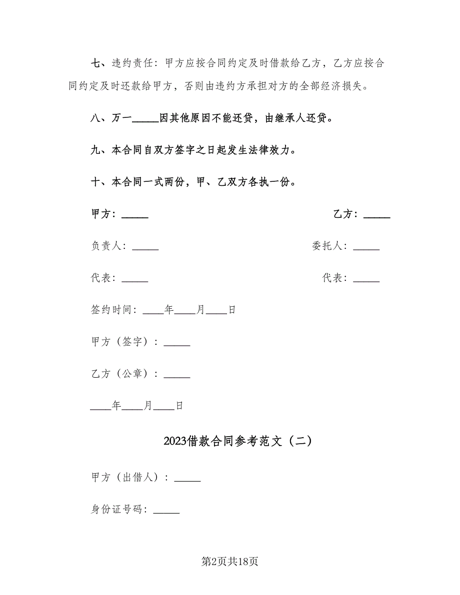 2023借款合同参考范文（8篇）.doc_第2页