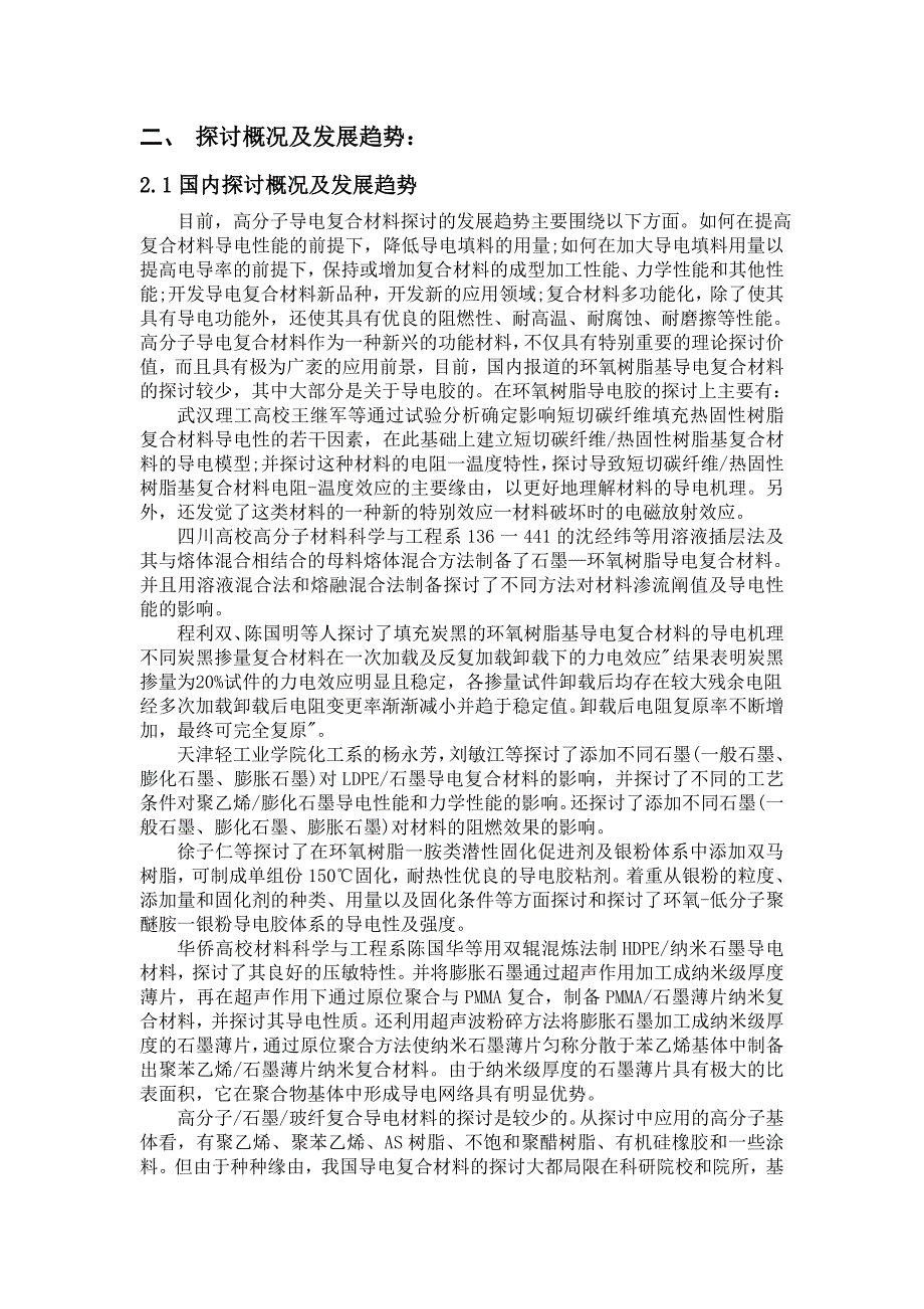 炭黑对玻纤环氧树脂复合材料导电性能和力学性能影响的研究开题报告_第3页