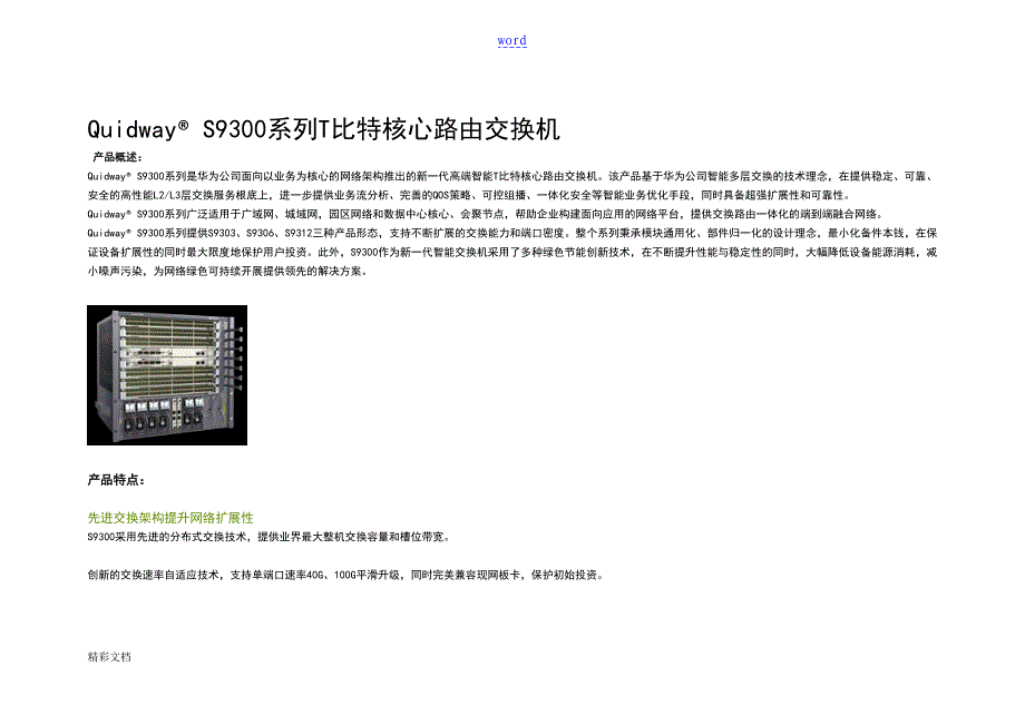 华为S9306核心路由交换机全参数_第1页
