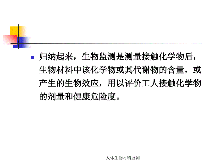 人体生物材料监测课件_第4页