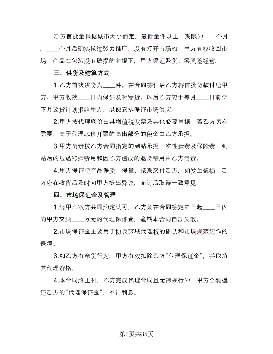 经销商代理合同经典版（七篇）_第2页