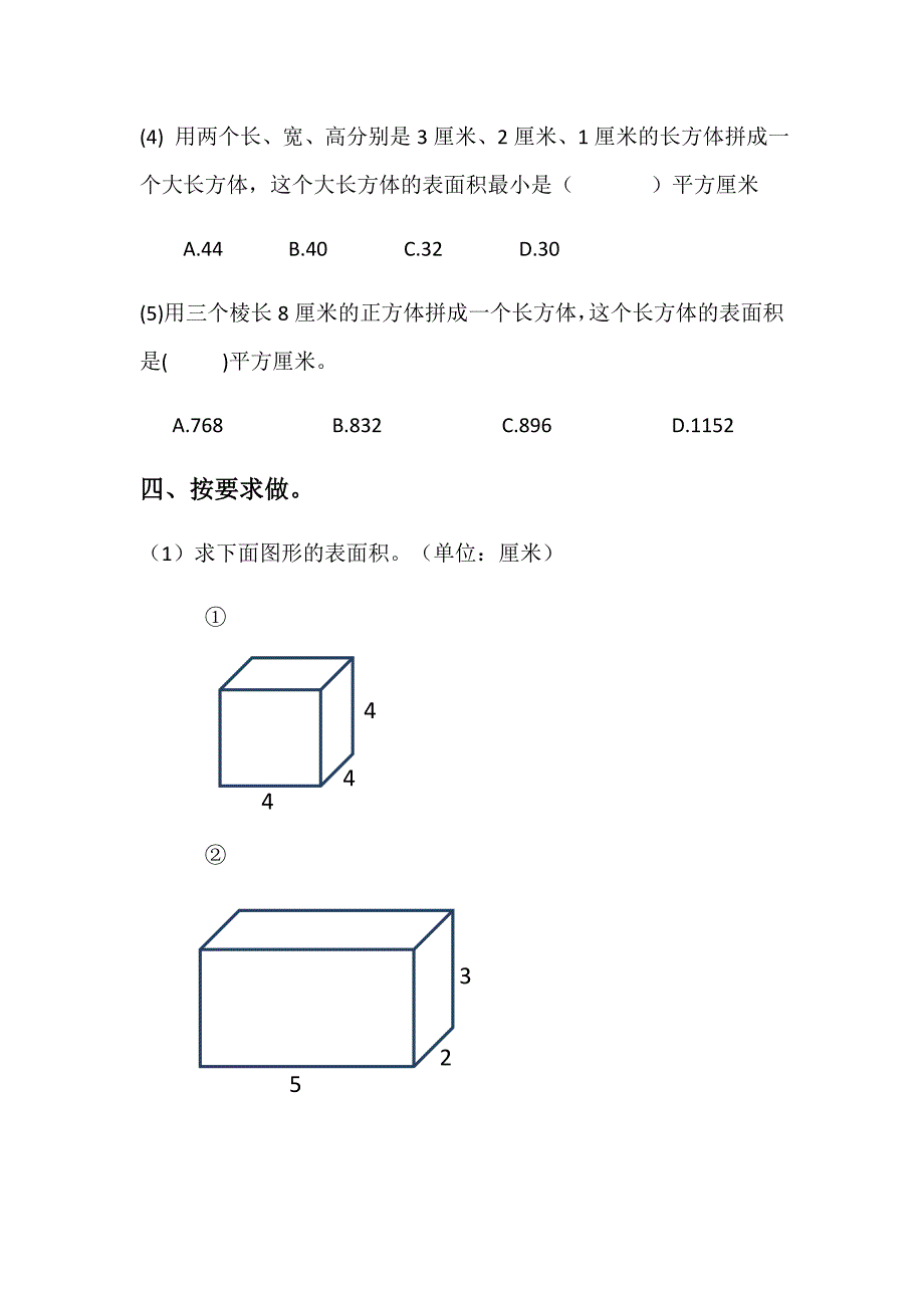 2022年小学数学五年级下册单元练习卷长方体_第4页