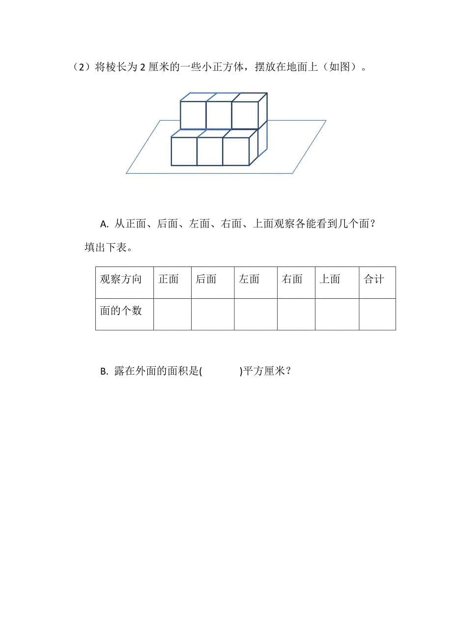 2022年小学数学五年级下册单元练习卷长方体_第5页