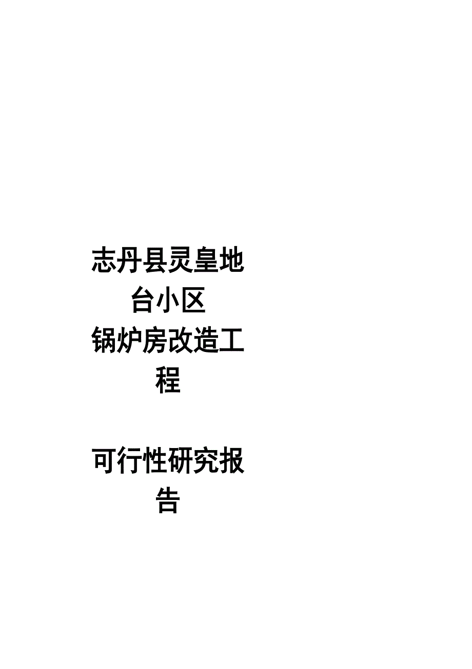 志丹锅炉房改造工程项目可行研究报告_第1页