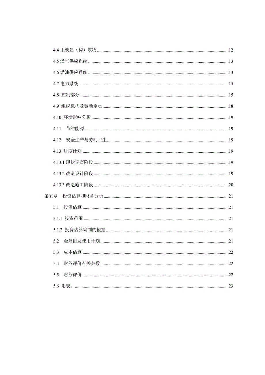 志丹锅炉房改造工程项目可行研究报告_第4页