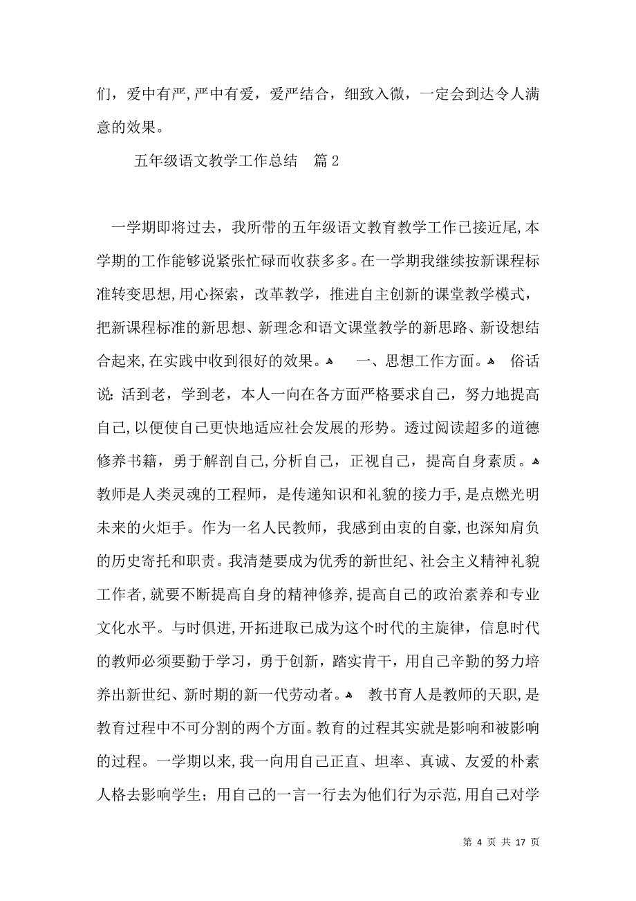 有关五年级语文教学工作总结模板合集六篇_第4页