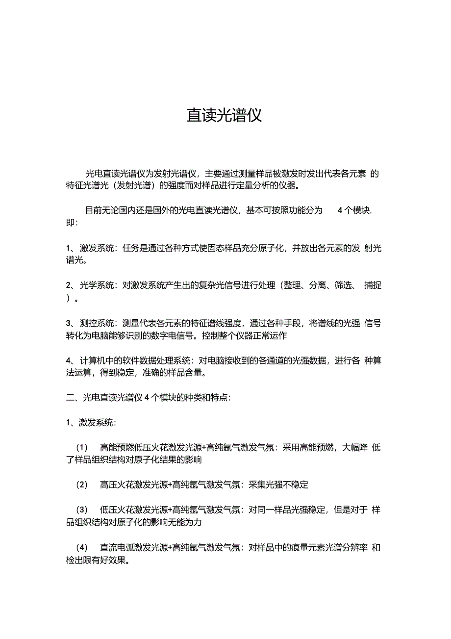 直读光谱仪原理及结构简介_第1页