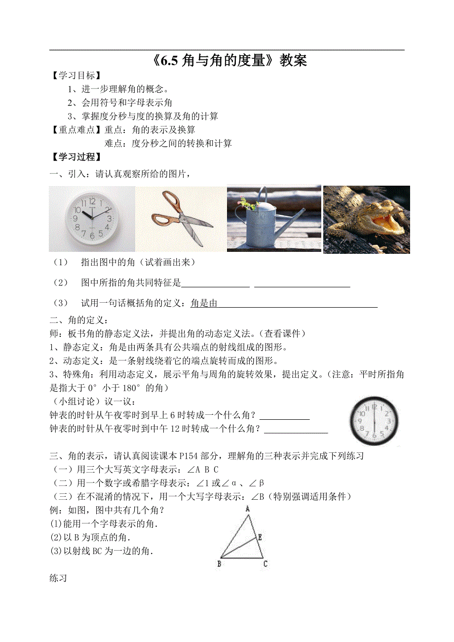 65角与角的度量教案_第1页