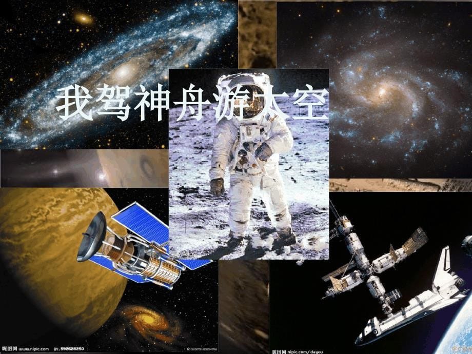 我驾神舟游太空讲解课件_第5页