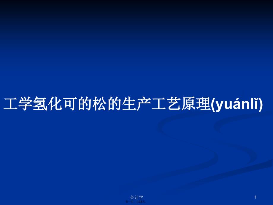 工学氢化可的松的生产工艺原理学习教案_第1页