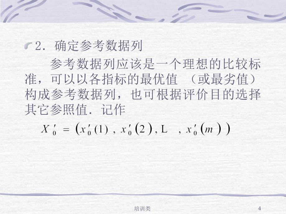 灰色关联分析计算实例演示【教育类别】_第4页