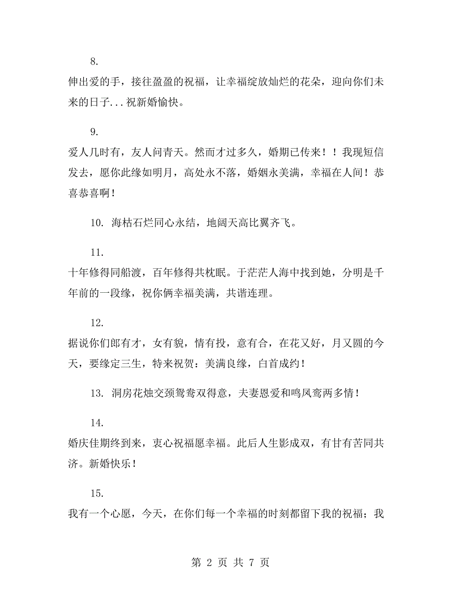 xx年微信送朋友结婚祝福语_第2页