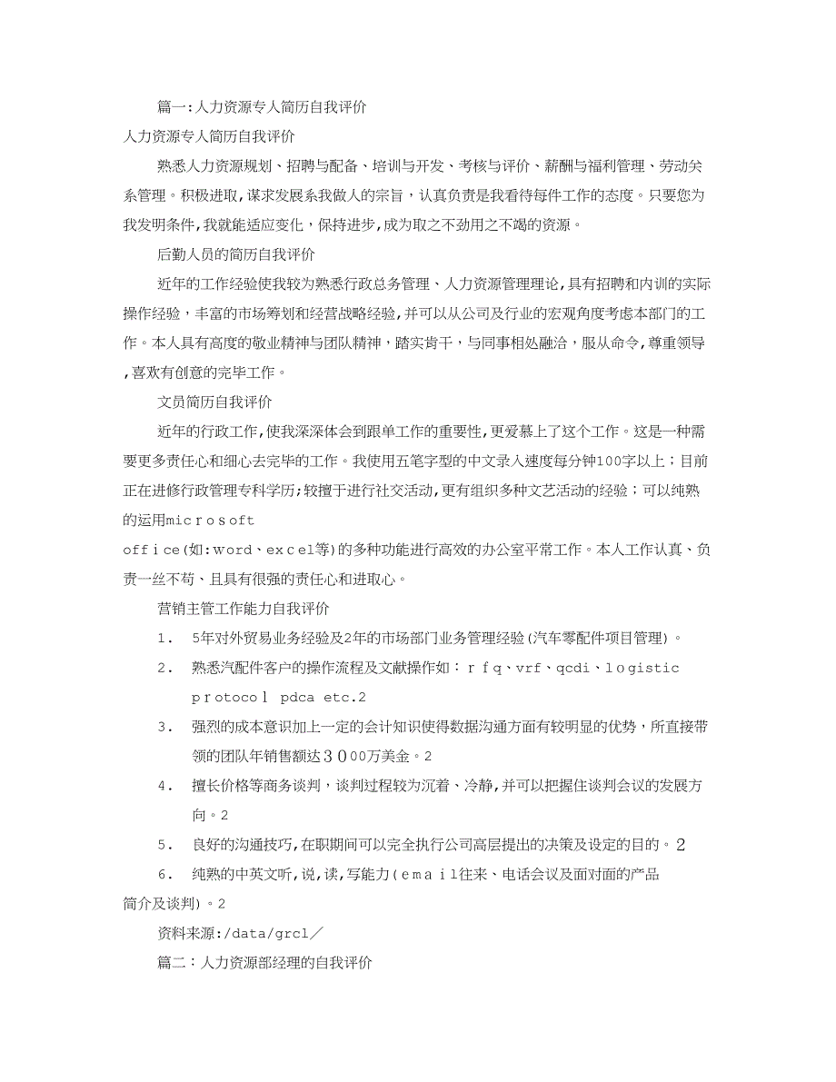 应聘人力资源自我评价(共9篇)_第1页