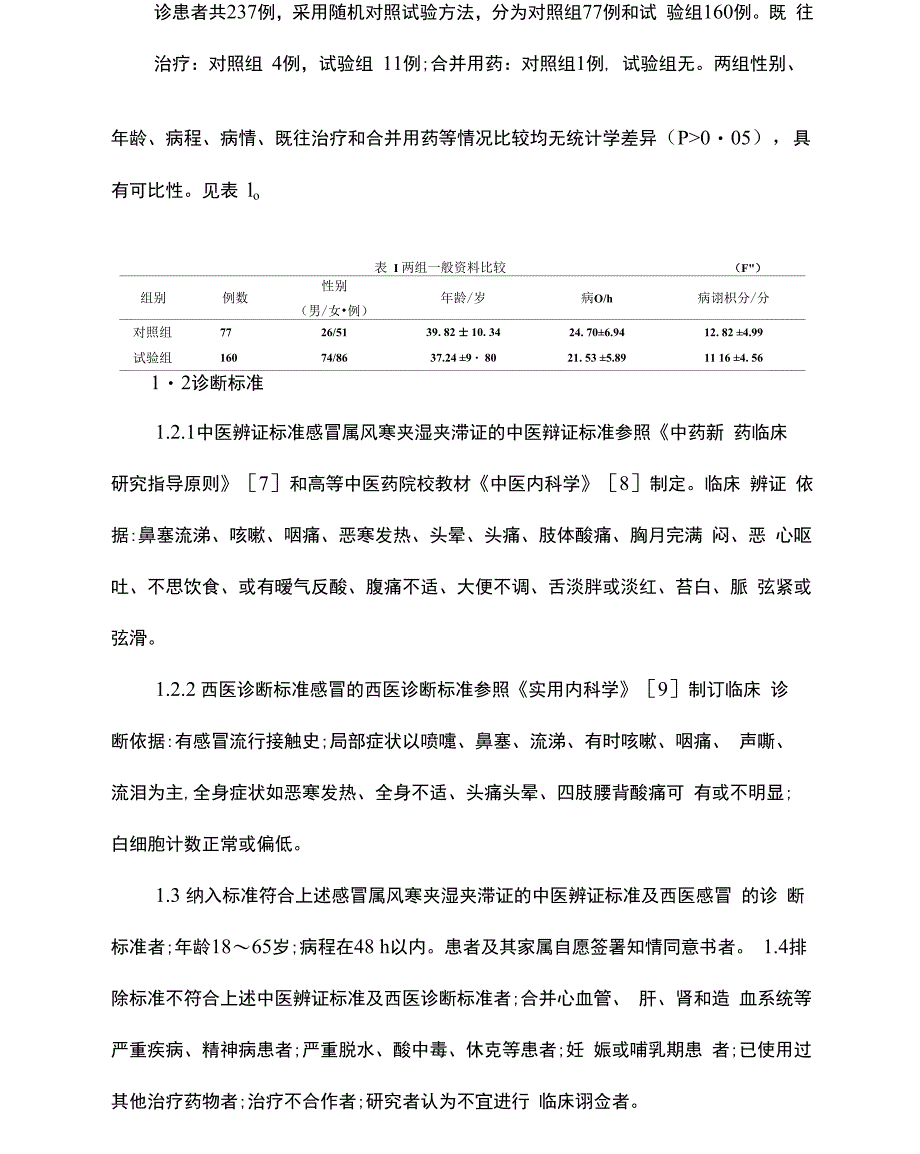 保济口服液治疗感冒160例临床观察_第2页