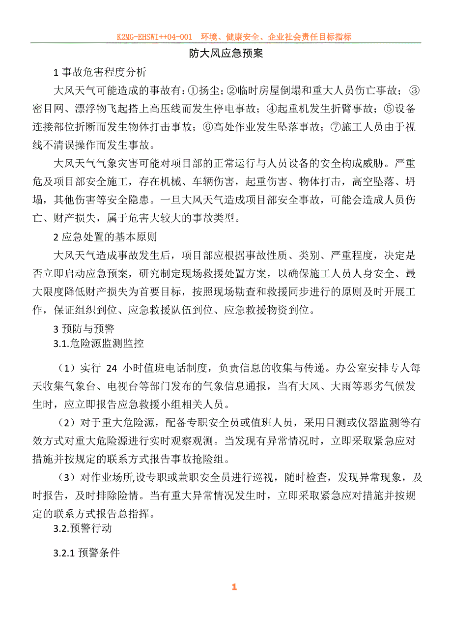 22、防大风应急预案_第1页