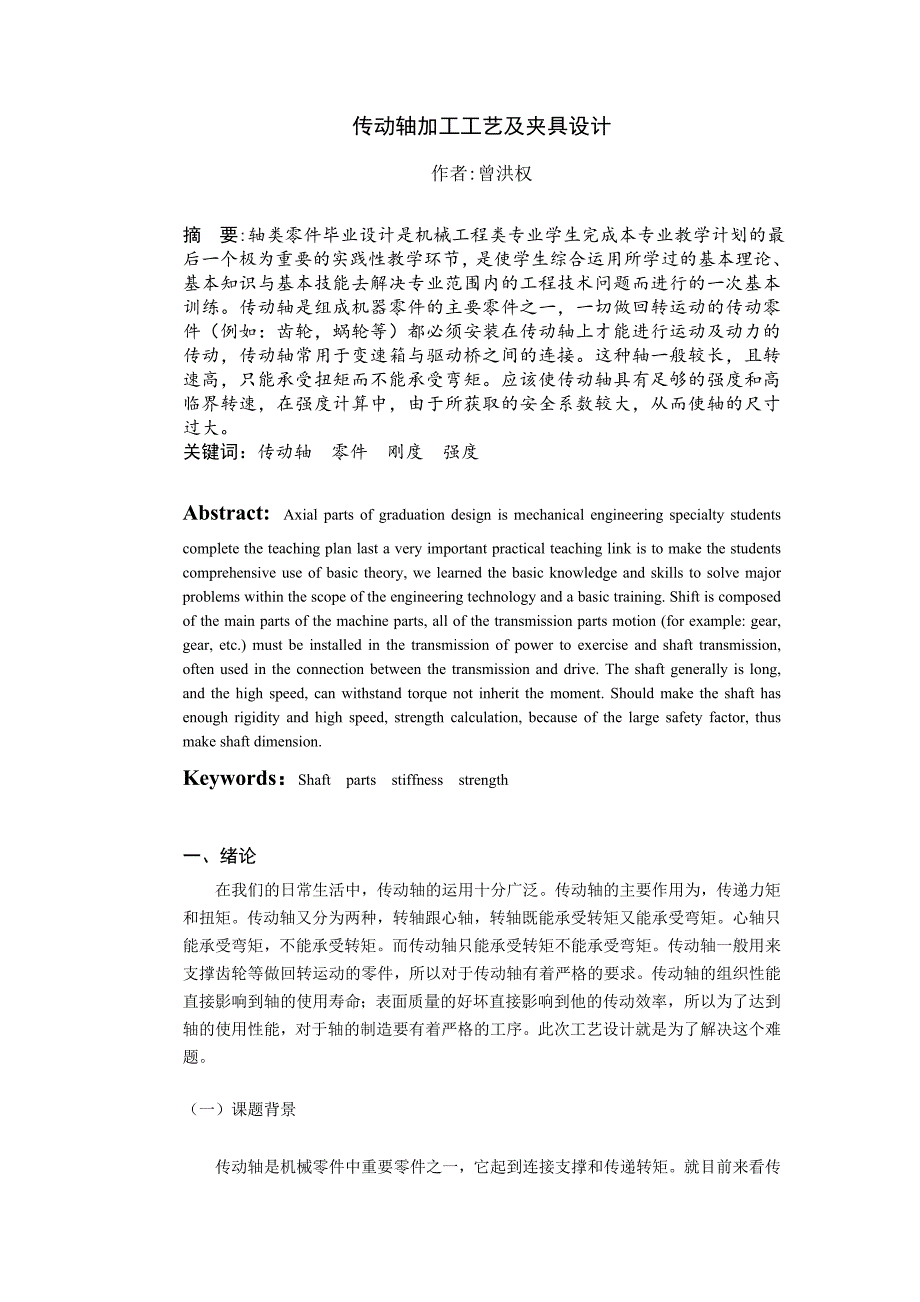 传动轴的机械加工工艺及夹具设计计算说明书_第2页