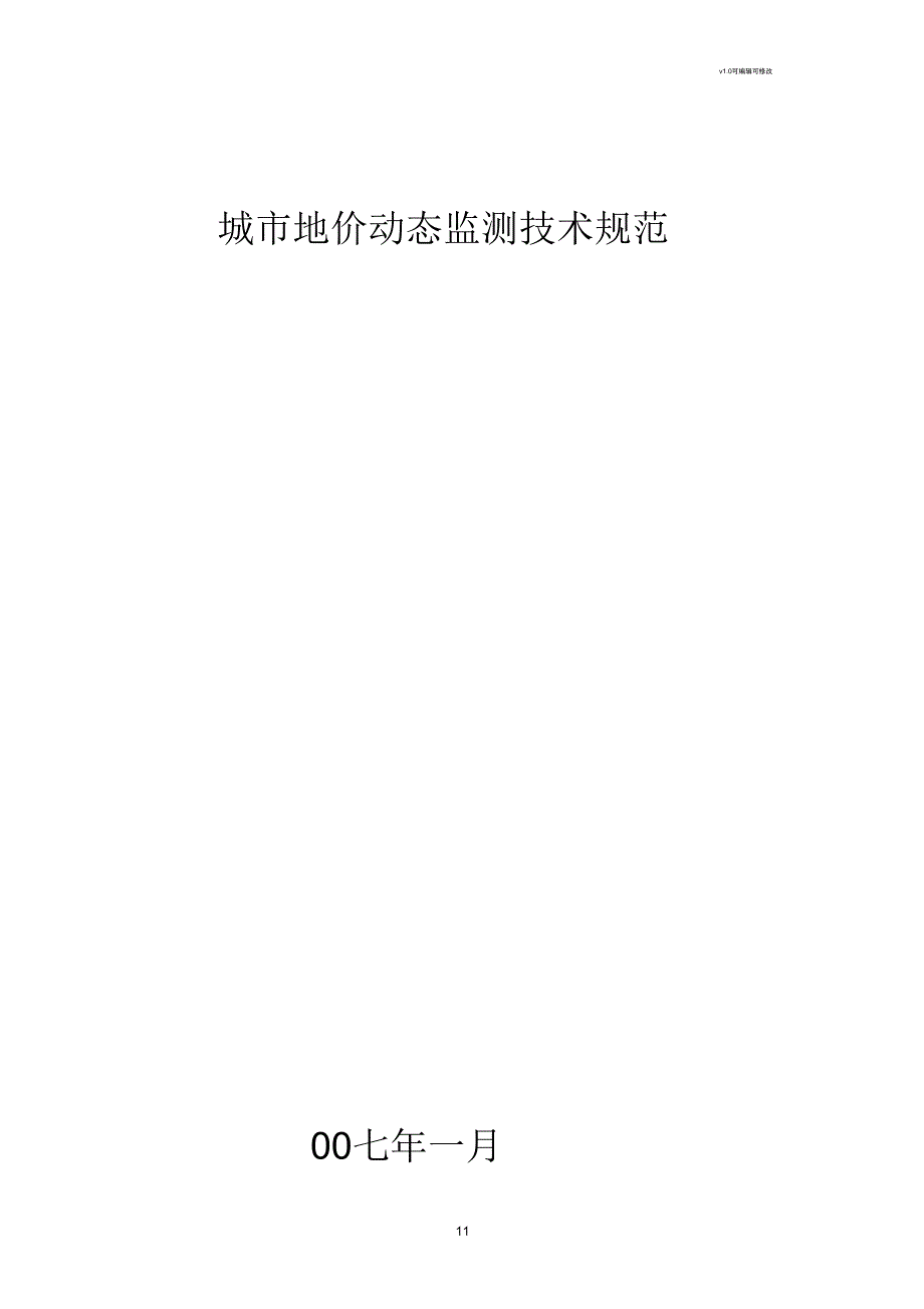 城市地价动态监测技术规范_第1页