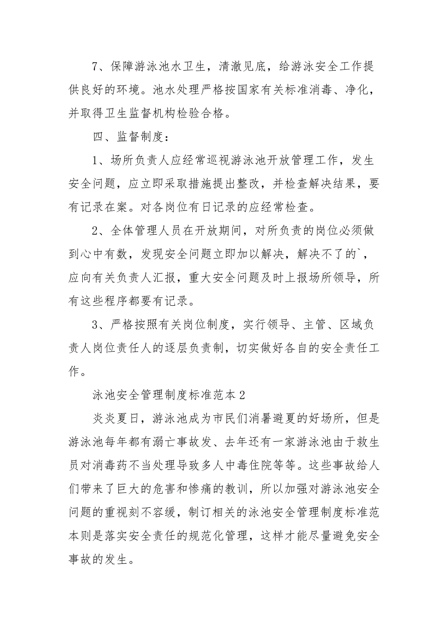 泳池安全管理制度标准范本_第3页