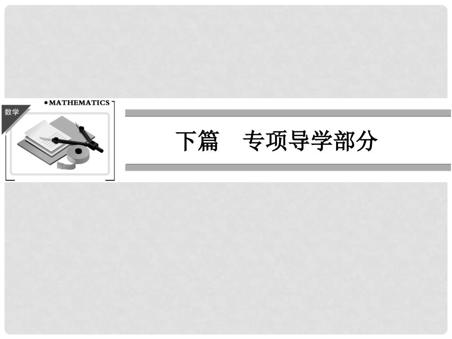 高中数学创意（一）重点难点突破课件 新人教A版必修1_第1页