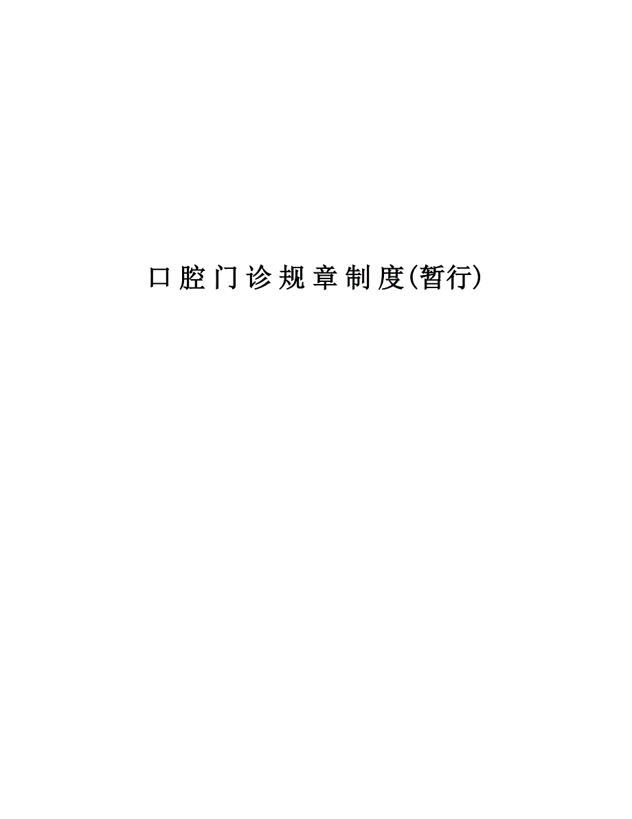 口腔规章制度与岗位职责_第1页