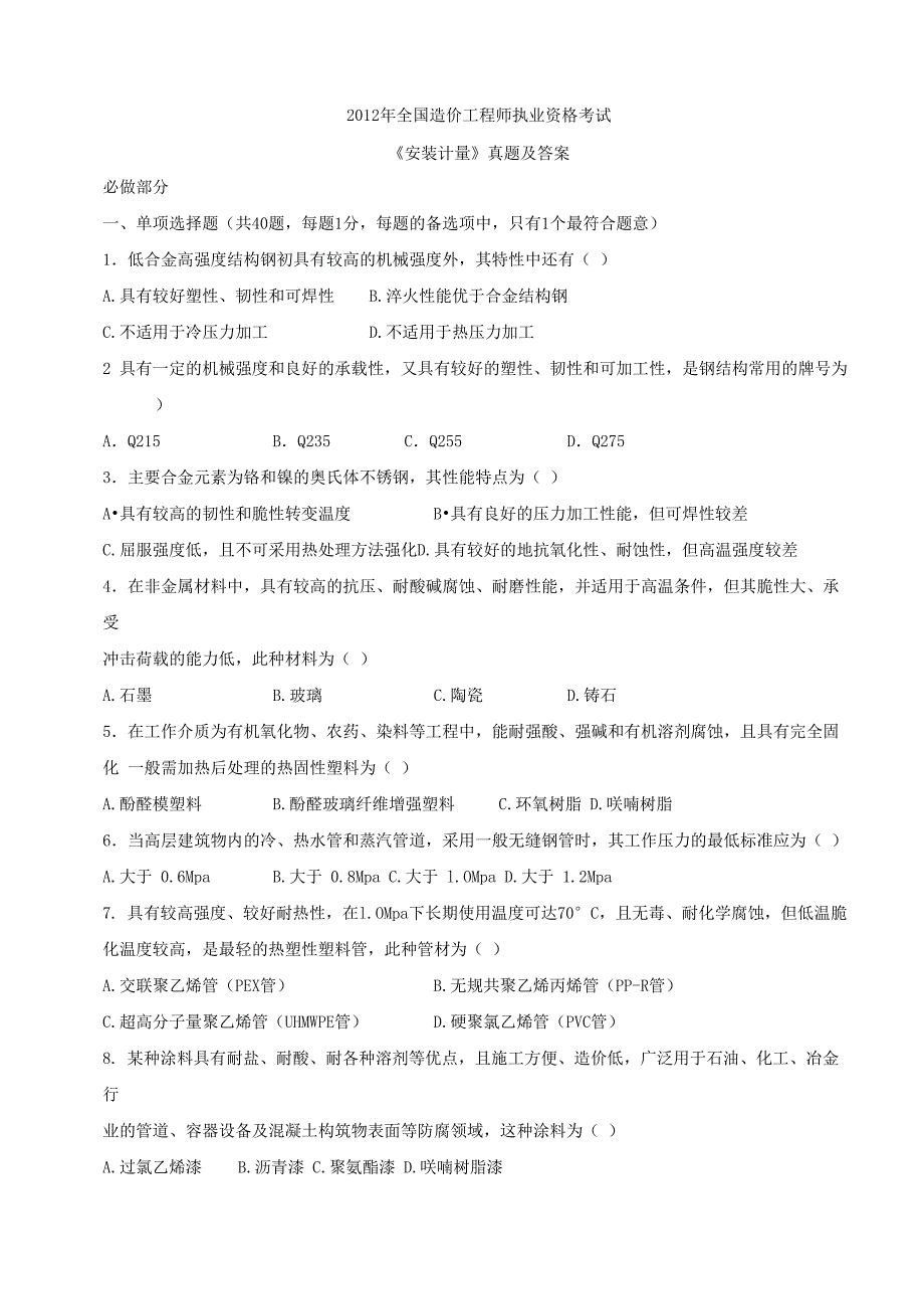 2012年一级造价师安装计量真题_第1页