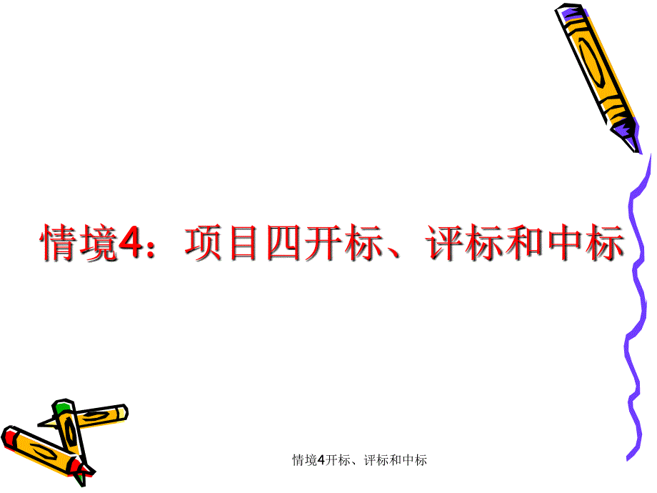 情境4开标评标和中标课件_第1页