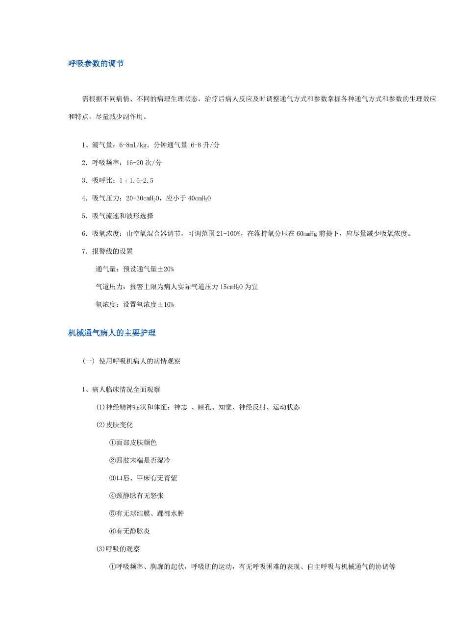 机械通气病人的护理.doc_第2页