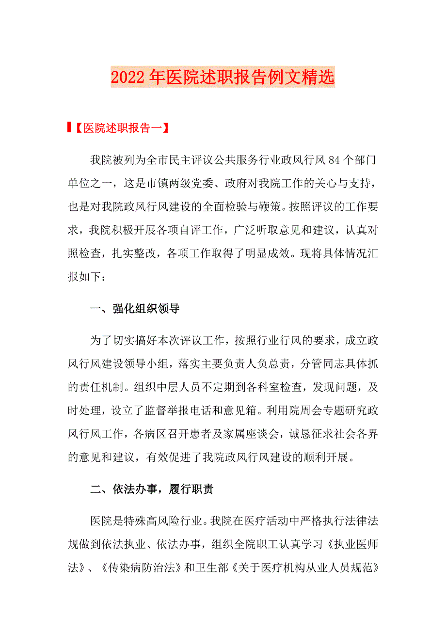 2022年医院述职报告例文精选_第1页