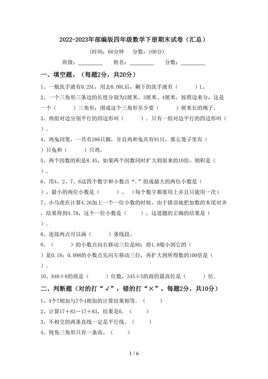 2022-2023年部编版四年级数学下册期末试卷(汇总).doc_第1页