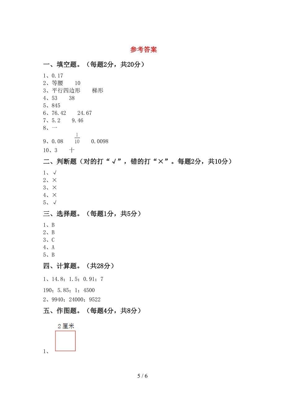 2022-2023年部编版四年级数学下册期末试卷(汇总).doc_第5页