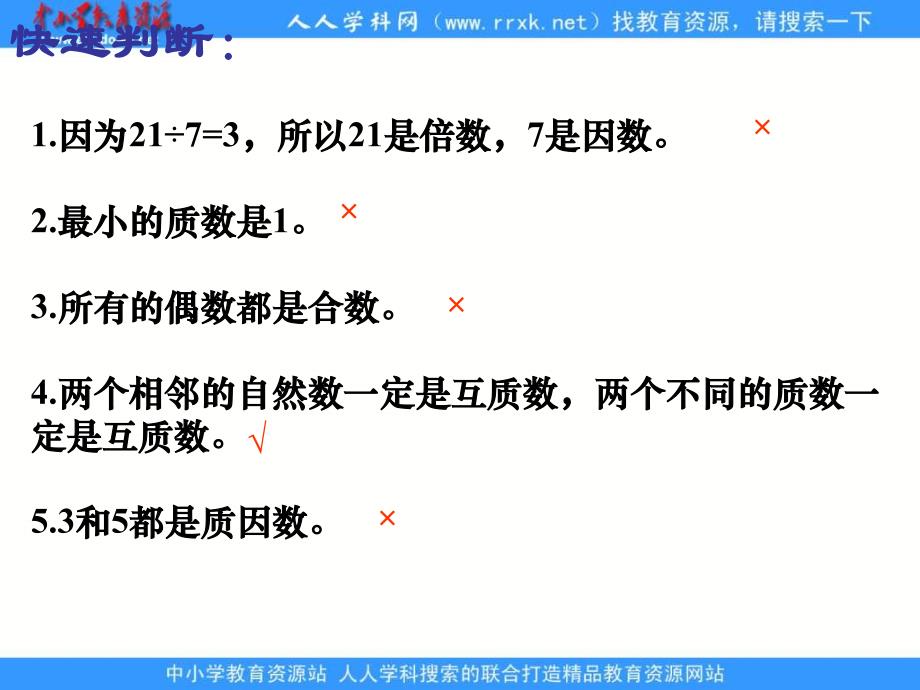 人教版六年级下册数的整除练习课课件_第4页