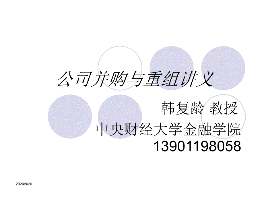 课件一企业并购与重组课程讲义_第1页