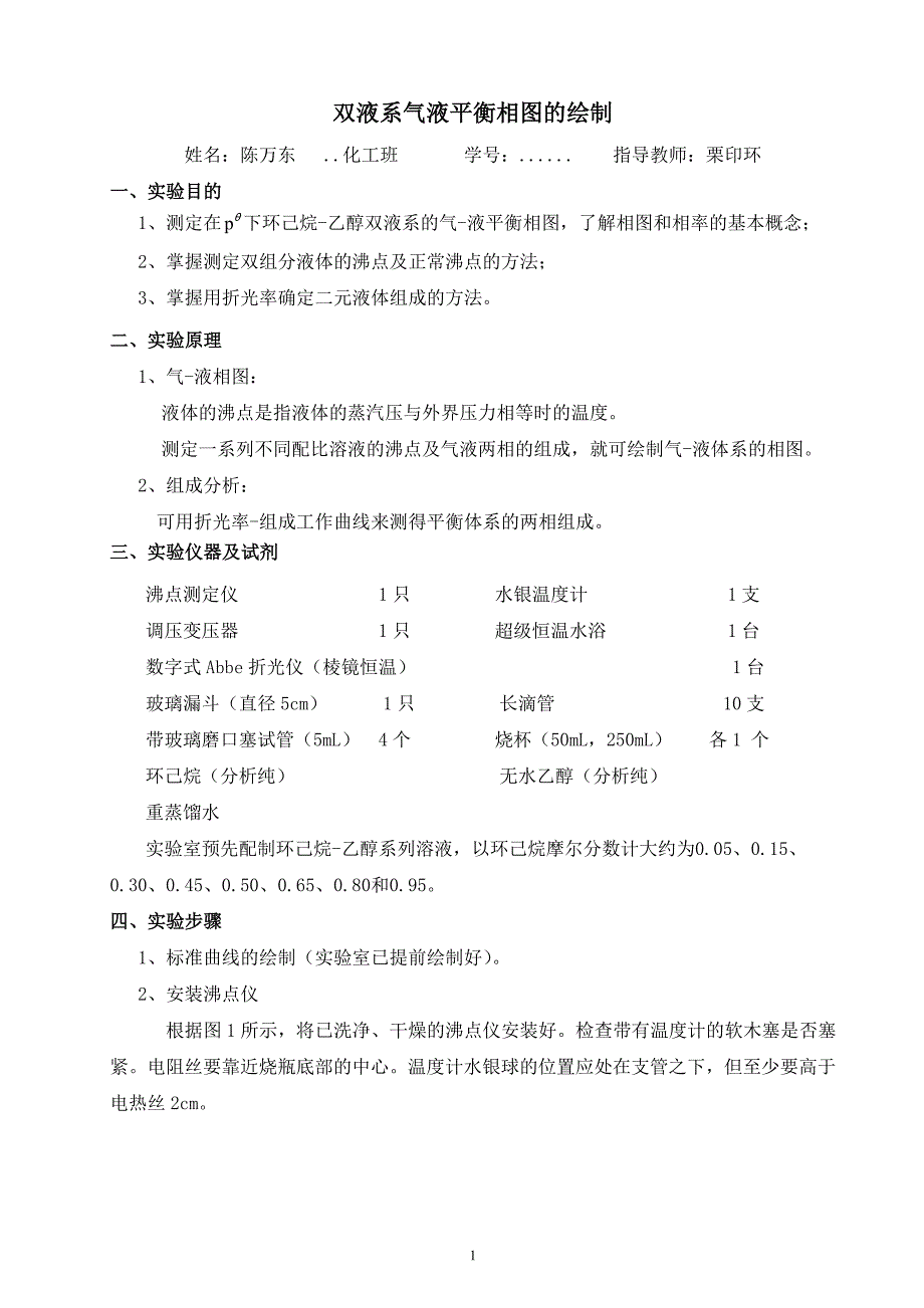 双液系气液平衡相图的绘制.doc_第1页