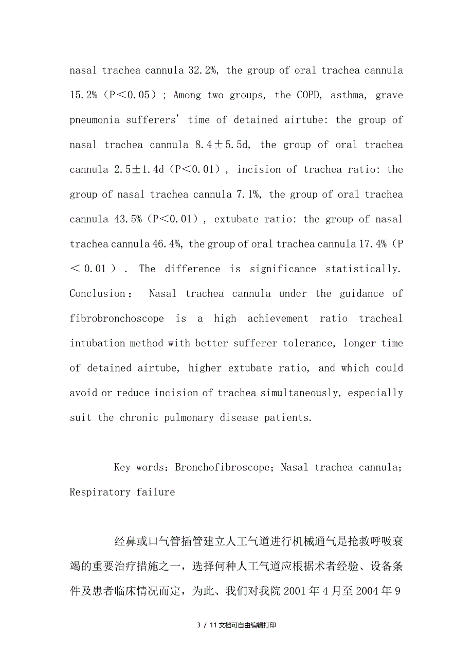 纤维支气管镜引导经鼻气管插管建立人工气道的临床价值分析_第3页