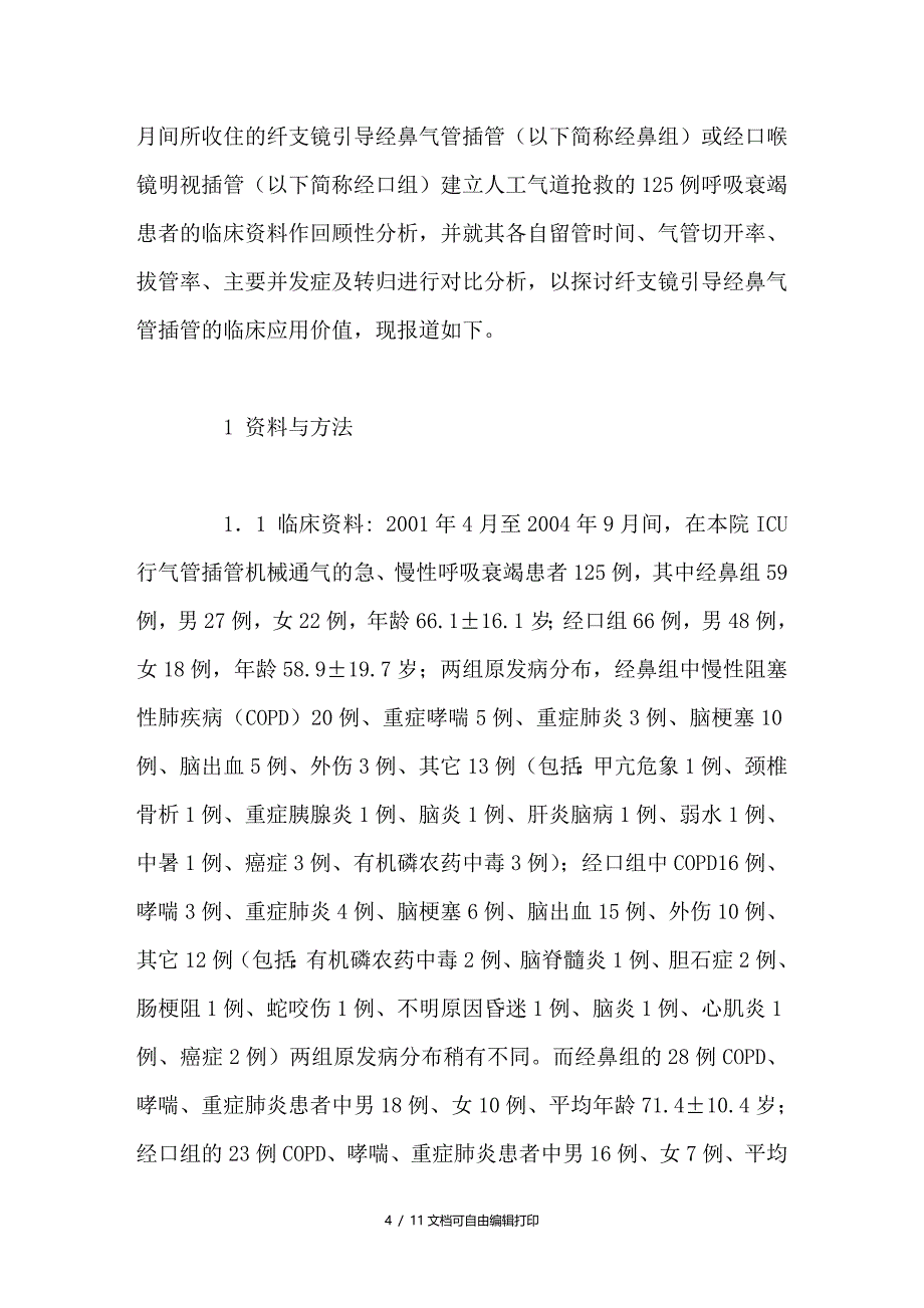 纤维支气管镜引导经鼻气管插管建立人工气道的临床价值分析_第4页