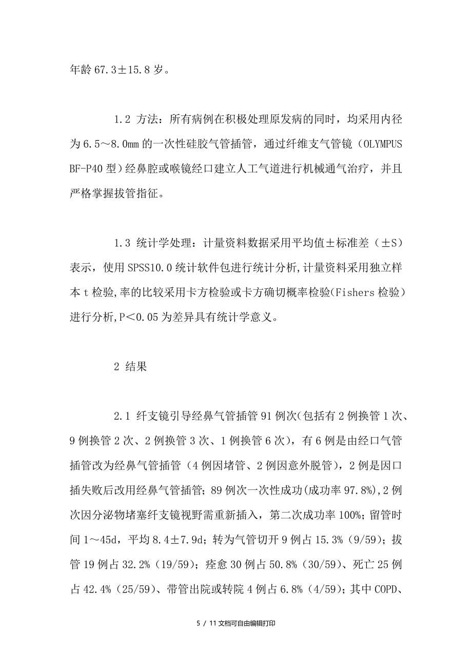 纤维支气管镜引导经鼻气管插管建立人工气道的临床价值分析_第5页