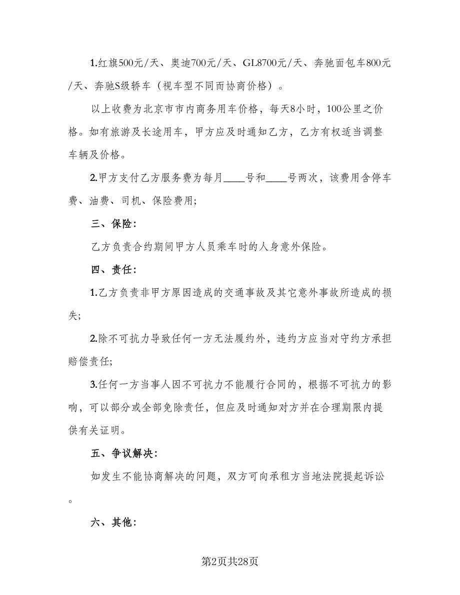 标准个人租车协议书标准范本（八篇）_第2页