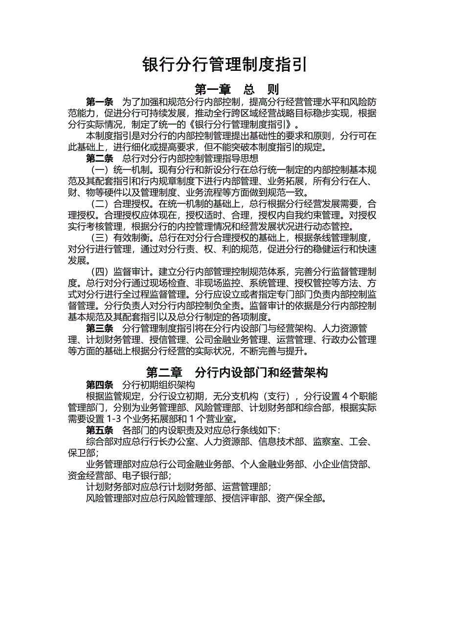 银行分行管理制度指引_第1页