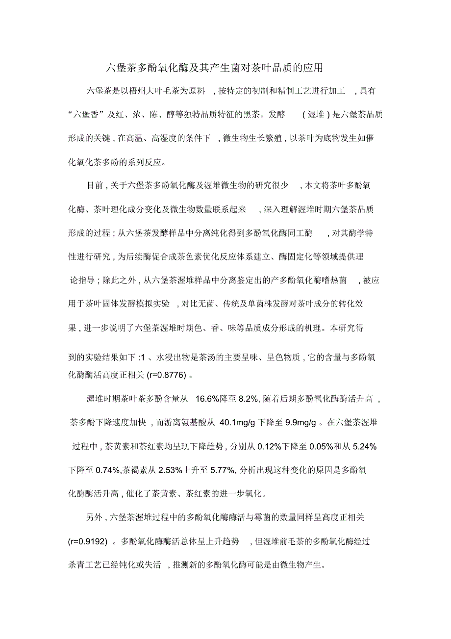 六堡茶多酚氧化酶及其产生菌对茶叶品质的应用_第1页