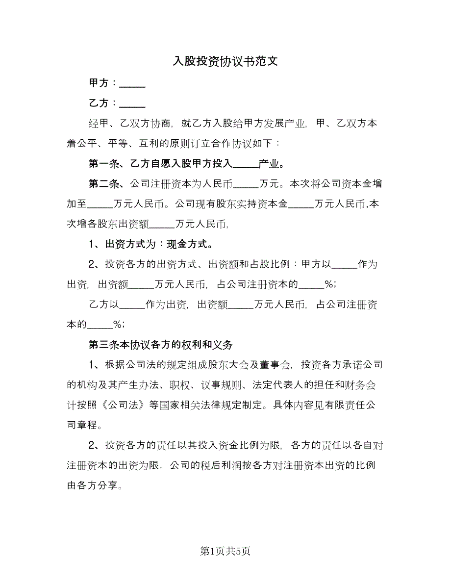 入股投资协议书范文（2篇）.doc_第1页