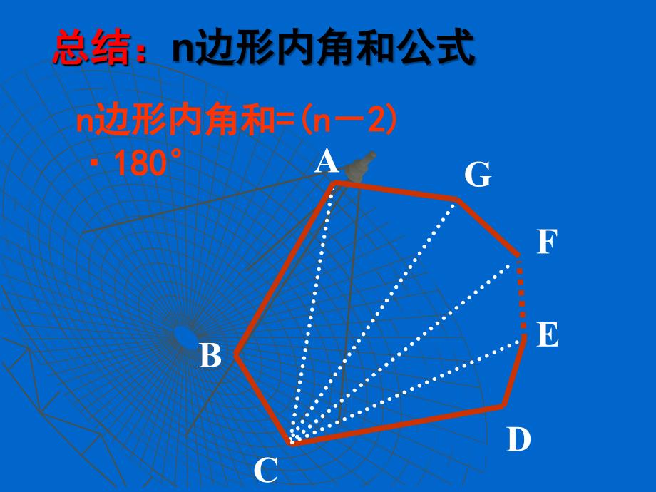 多边形的内角和与外角和_第4页