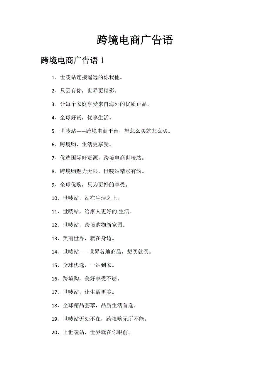 跨境电商广告语.docx_第1页