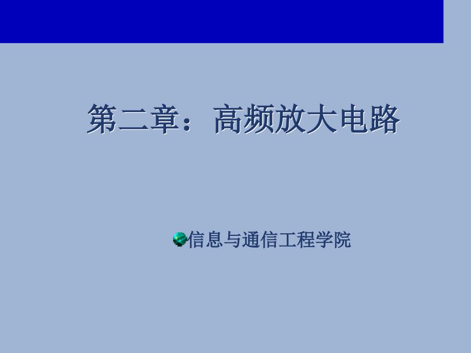 北邮信通院通信电子电路高频放大电路课件_第1页