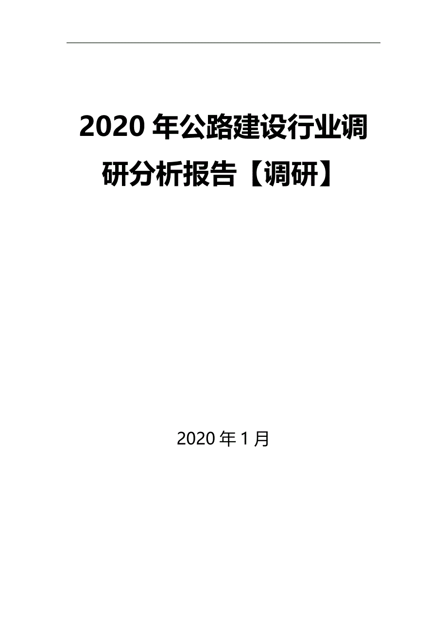 2020年公路建设行业调研分析报告【调研】_第1页