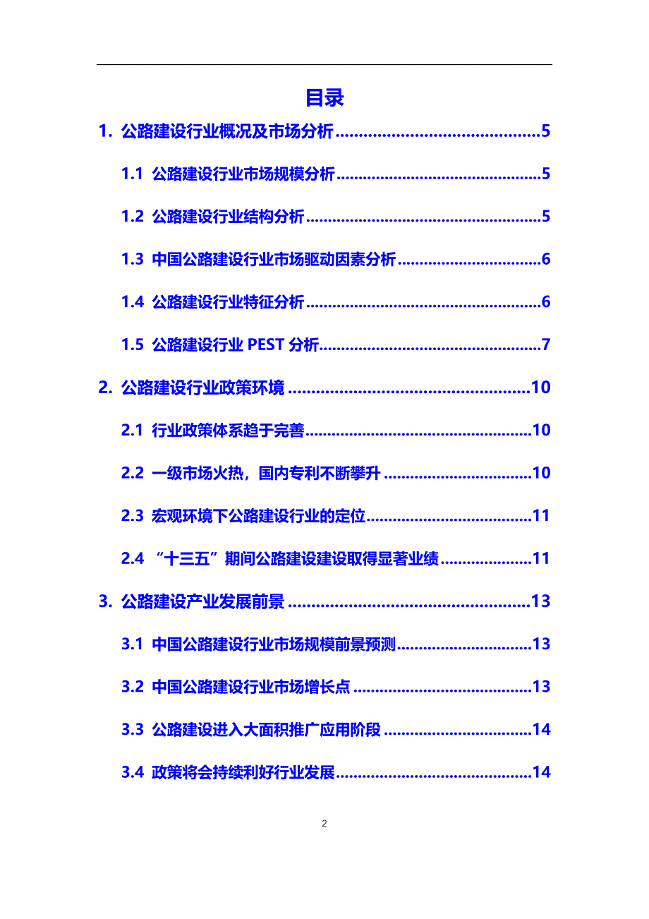 2020年公路建设行业调研分析报告【调研】_第2页