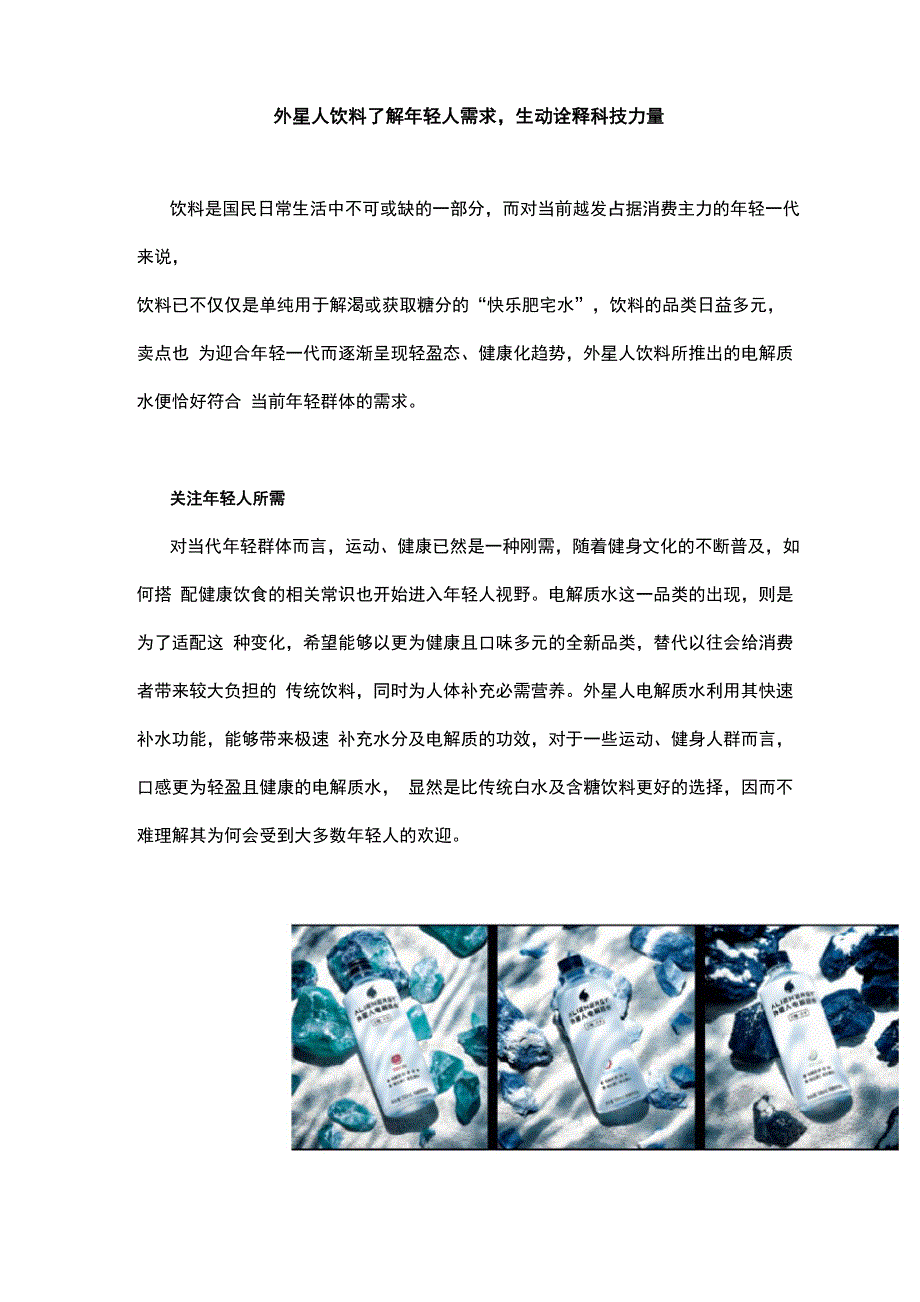 外星人饮料了解年轻人需求生动诠释科技力量_第1页
