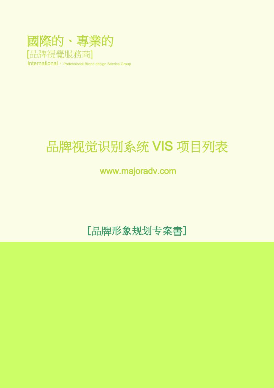 品牌视觉识别系统VIS项目列表.doc_第1页