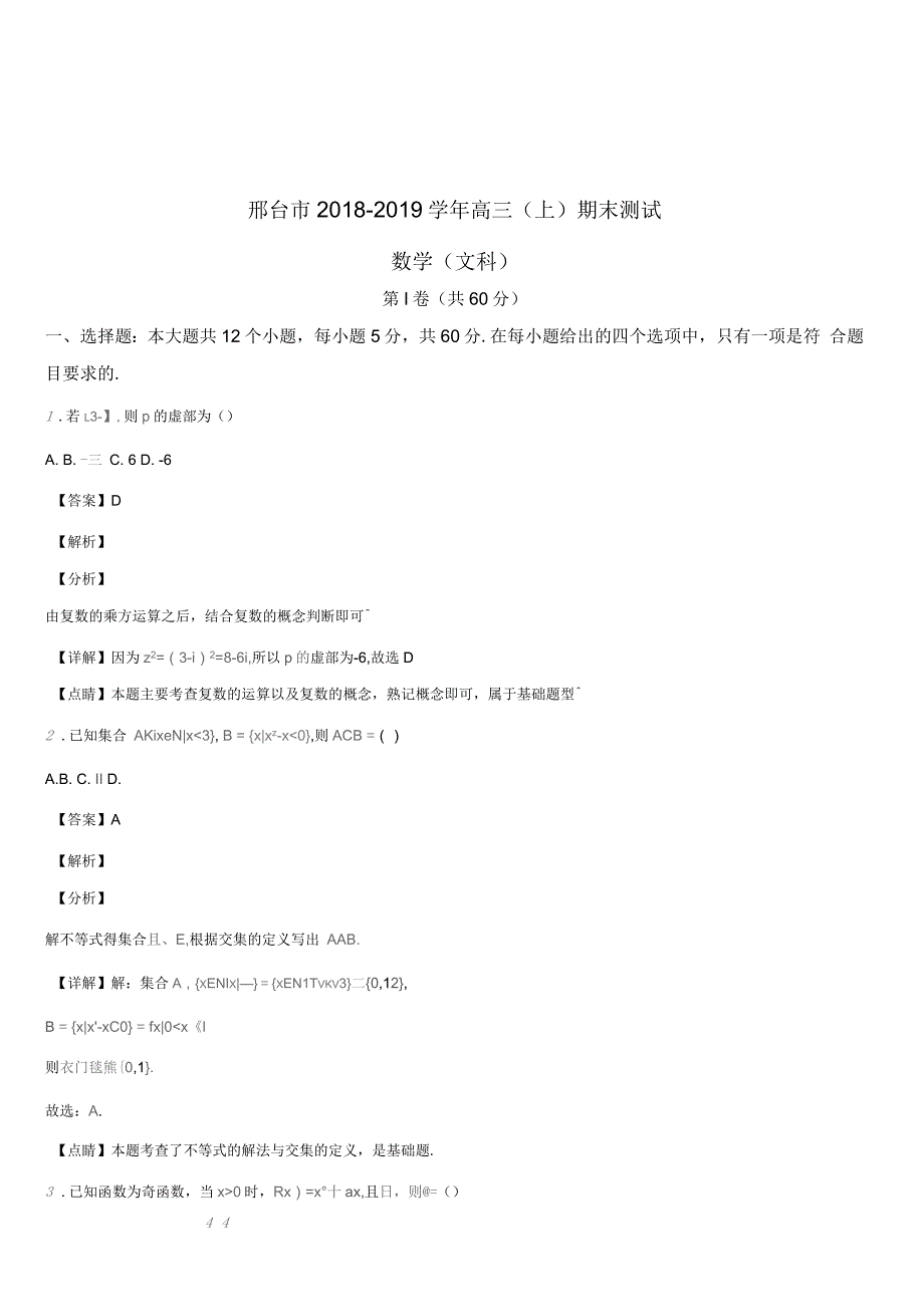 河北省邢台市2019年高三期末测试数学(文)试题(解析版)_第1页