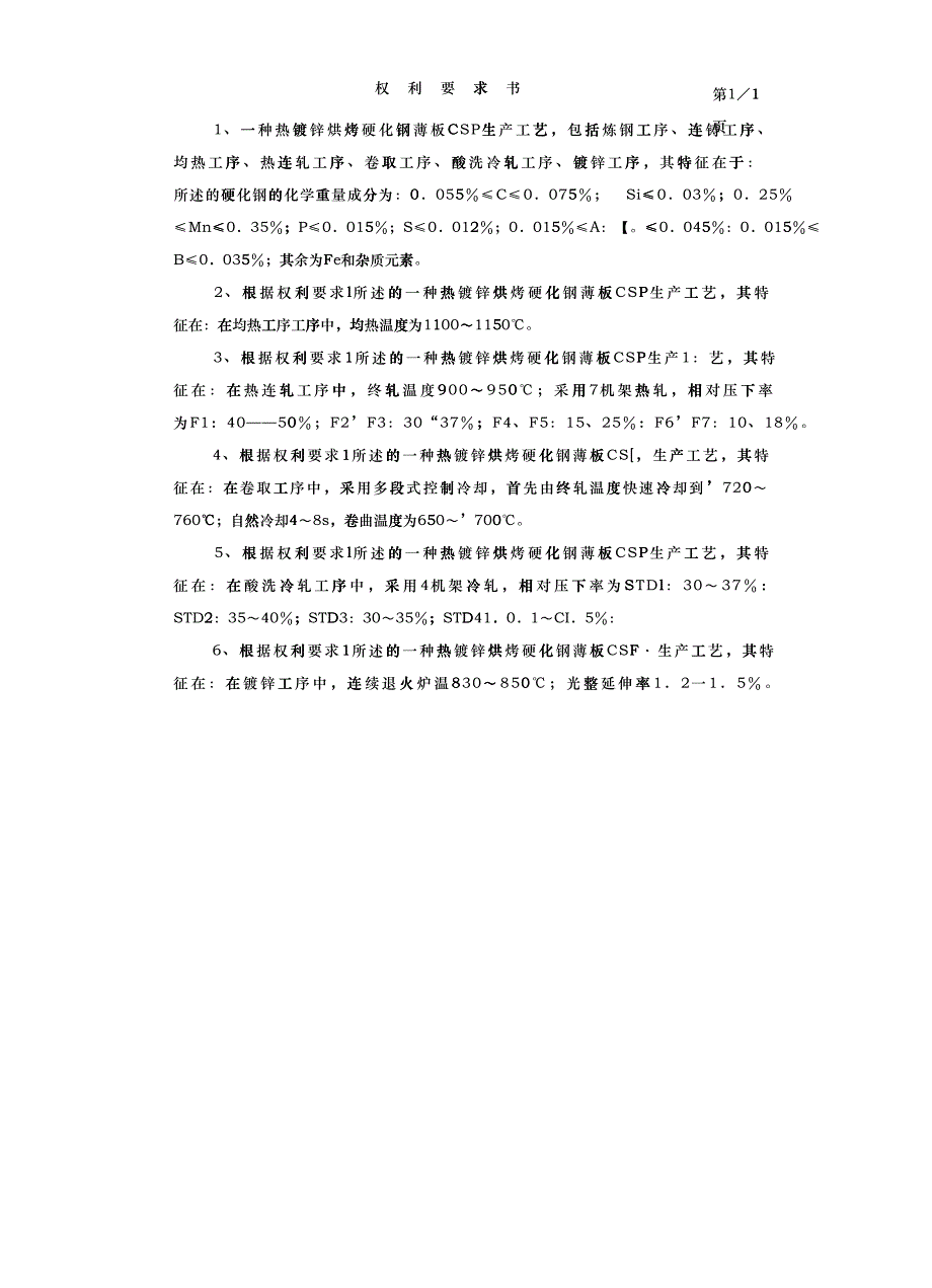 此处下载全文-0003一种热镀锌烘烤硬化钢薄板CSP生产工艺_第2页