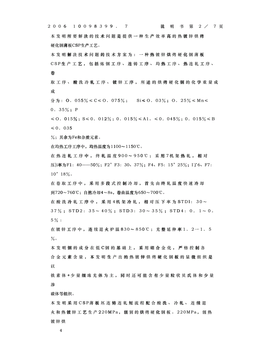 此处下载全文-0003一种热镀锌烘烤硬化钢薄板CSP生产工艺_第4页